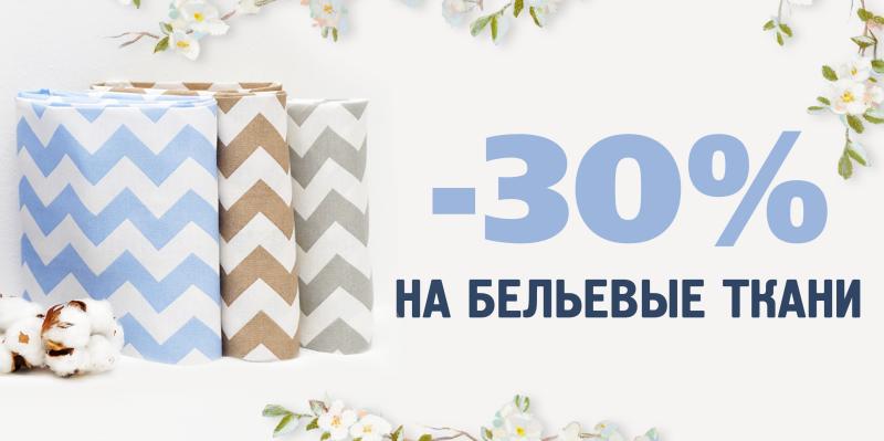 -30% на бельевые материалы