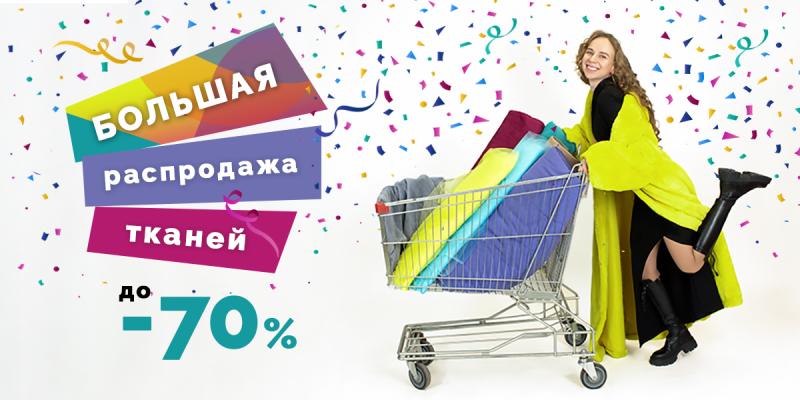 Большая распродажа тканей