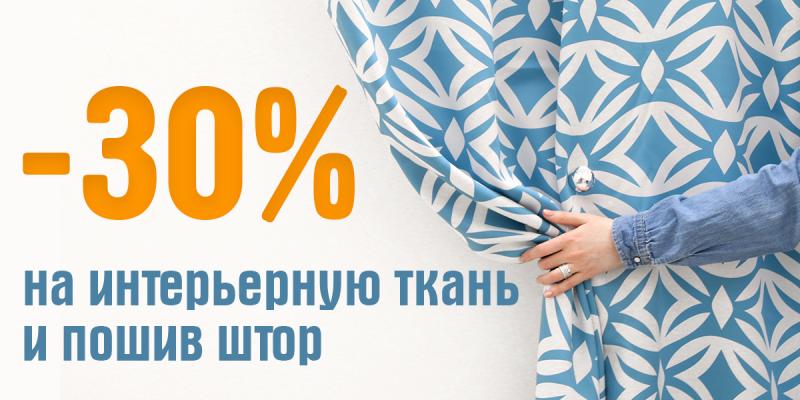 -30% на интерьерную ткань и пошив штор