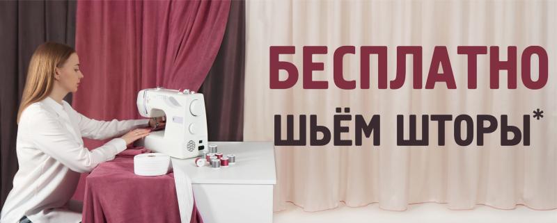 Бесплатный пошив штор - Апрель 2023