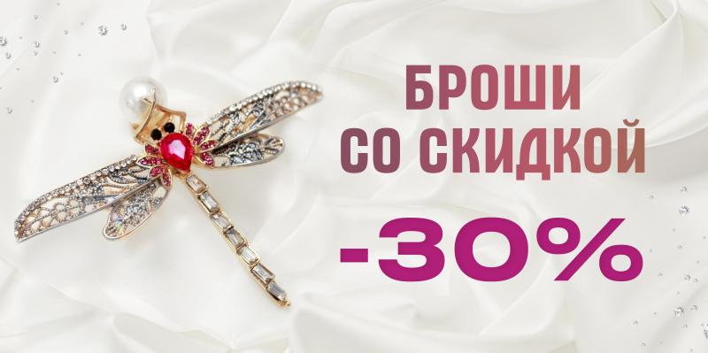 Броши со скидкой -30%