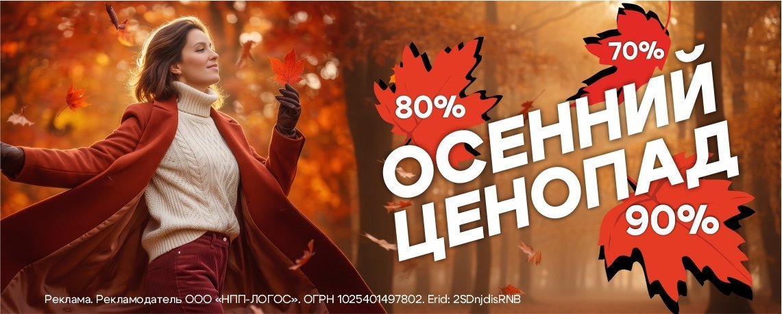 Осенний ценопад