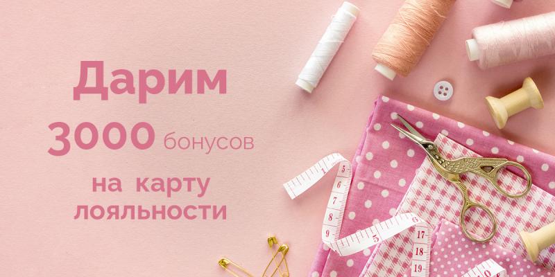 Подарок 3000 бонусов на карту лояльности