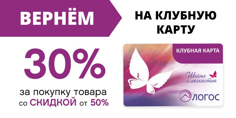 Вернем 30% на бонусную карту