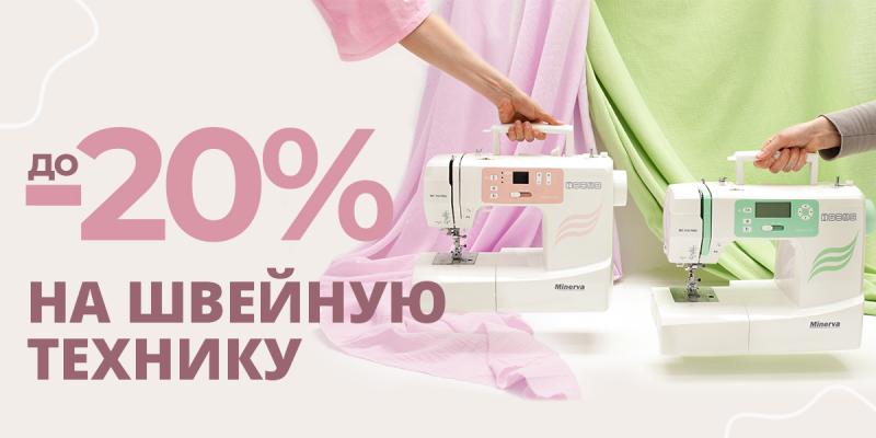До -20% на швейную технику