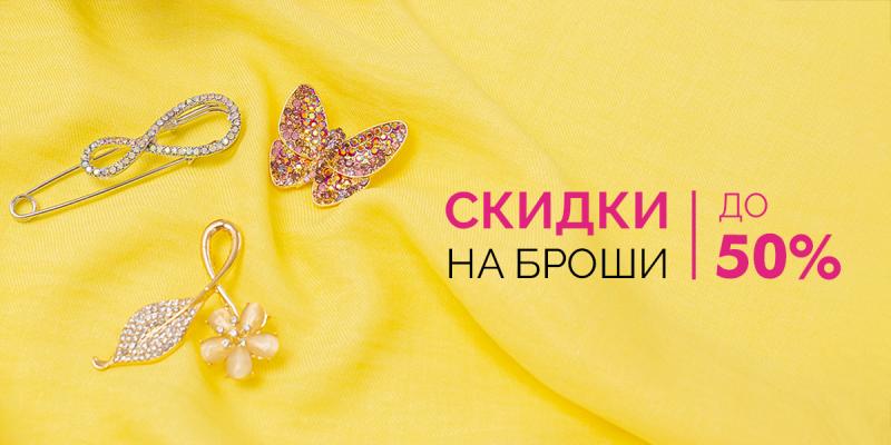 До-50% на броши