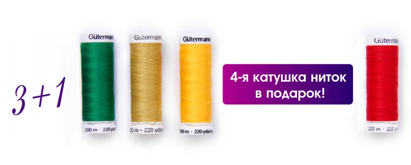 Акции «Нитки 3+1