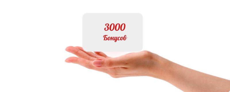 Дарим 3000 бонусов