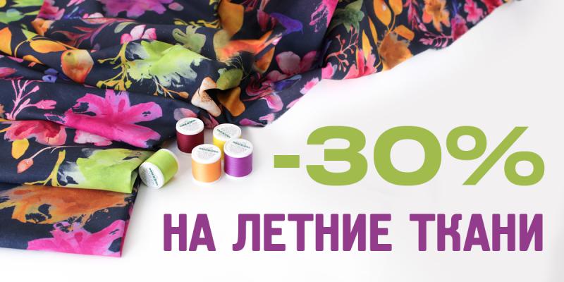 -30% на летние ткани