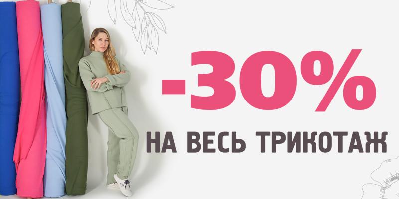 -30% на весь трикотаж