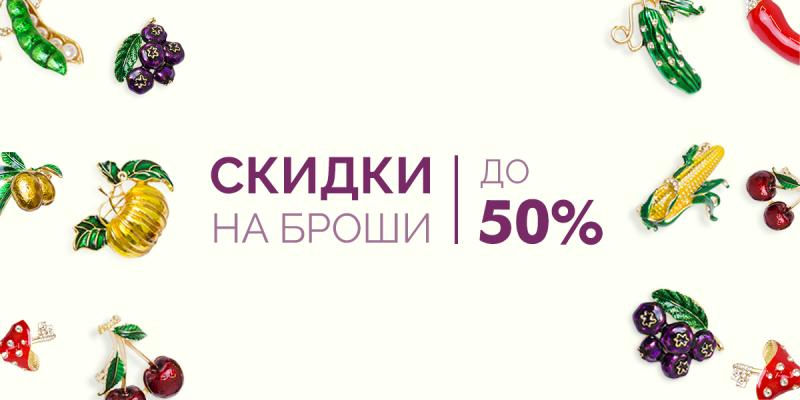 Броши со скидкой до 50%