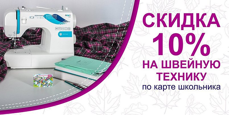 Скидка 10% на швейную технику по карте школьника 2024 год Скидка 10% на швейную технику по карте школьника 2024 год