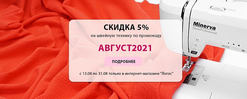 Скидка 5% на швейную технику по промокоду! Скидка 5% на швейную технику по промокоду!