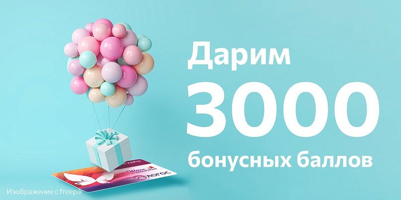 В подарок 3000 бонусов на карту лояльности В подарок 3000 бонусов на карту лояльности