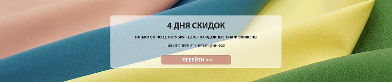 Скидки на одежные ткани