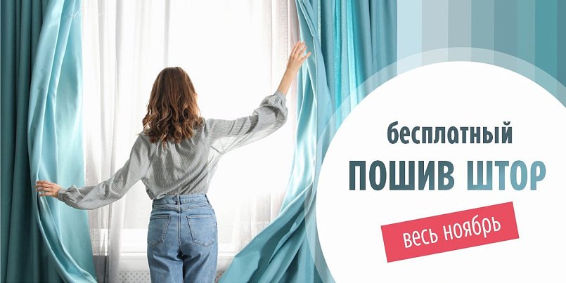 Бесплатный пошив штор ноябрь Бесплатный пошив штор ноябрь