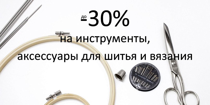 До -30% на аксессуары и инструменты для шитья и рукоделия До -30% на аксессуары и инструменты для шитья и рукоделия