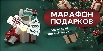 Розыгрыш "Марафон подарков"