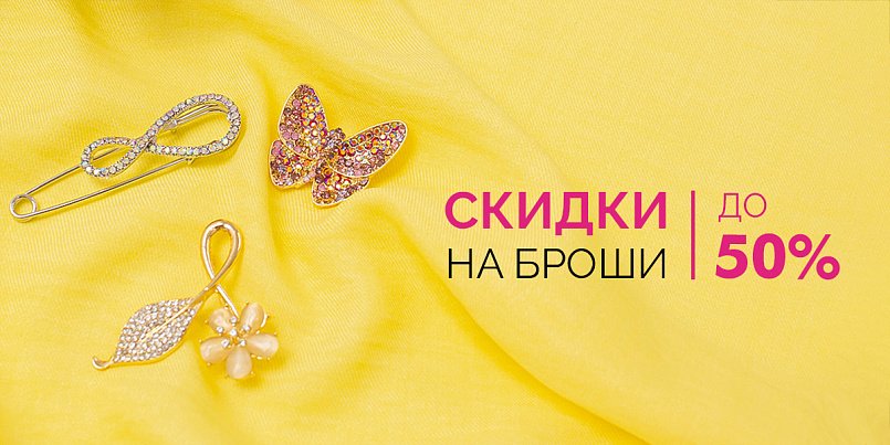 До-50% на броши