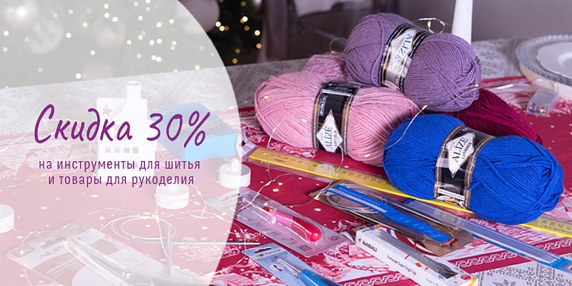 -30% на инструменты для шитья и товары для рукоделия -30% на инструменты для шитья и товары для рукоделия
