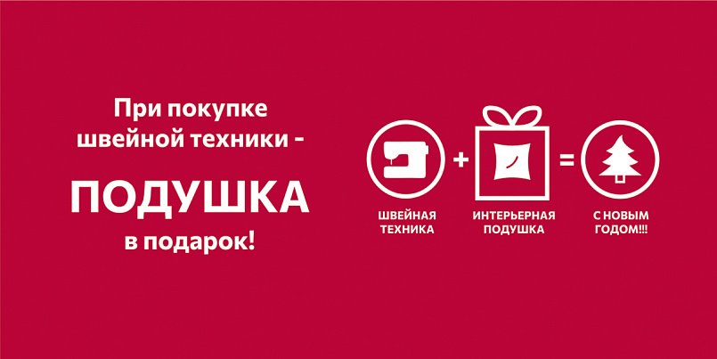 При покупке швейной техники - подушка в подарок При покупке швейной техники - подушка в подарок
