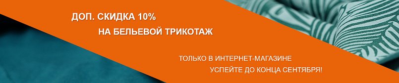 Удваиваем скидку в интернет-магазине на бельевой трикотаж!