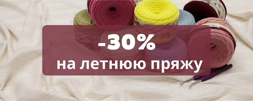 -30% на летнюю пряжу