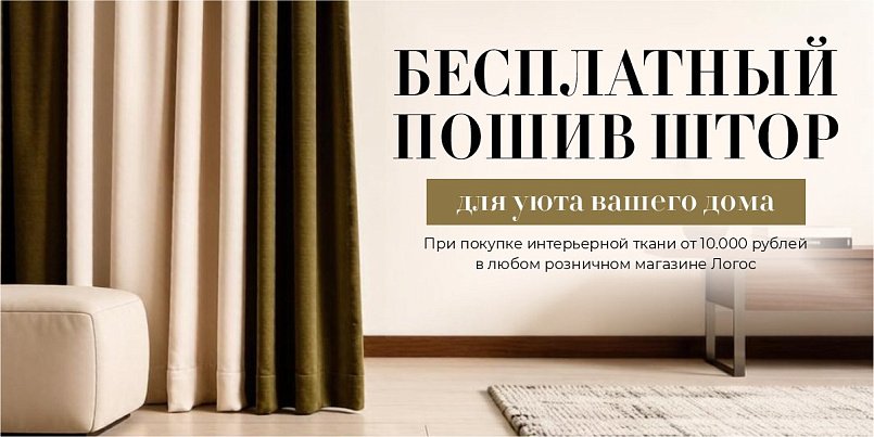 Бесплатный пошив штор октябрь 2026 Бесплатный пошив штор октябрь 2026