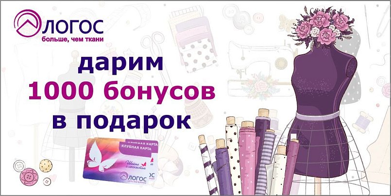 1000 бонусов в подарок