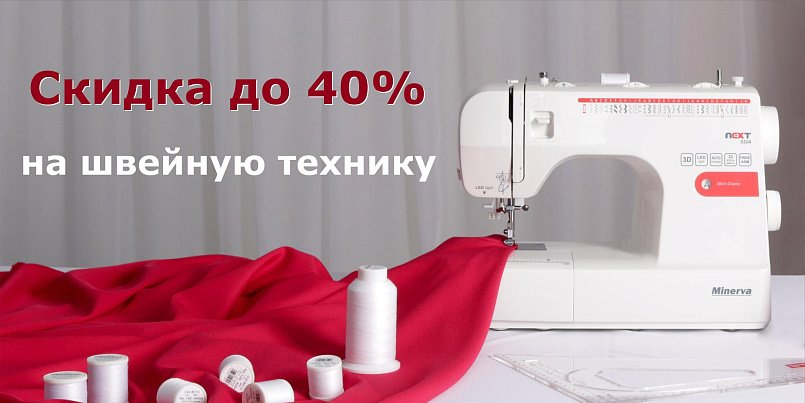 Скидка на швейную технику до -40% Скидка на швейную технику до -40%