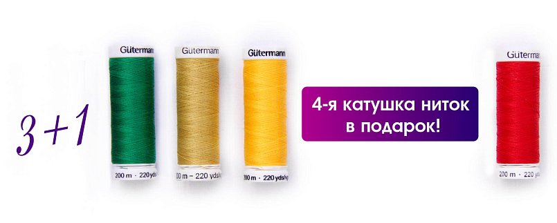  Акции «Нитки 3+1»