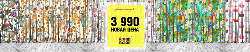 Фотошторы за 3990 руб. Фотошторы за 3990 руб.