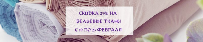 Скидка на бельевые ткани 23%!