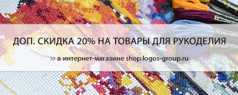 Доп. скидка 20% на товары для рукоделия! Доп. скидка 20% на товары для рукоделия!