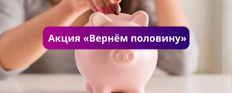 Акция «Вернём половину» Акция «Вернём половину»