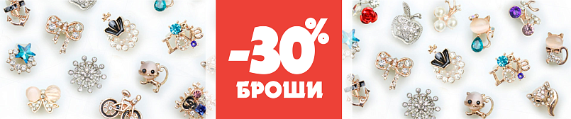 Броши со скидкой 30%