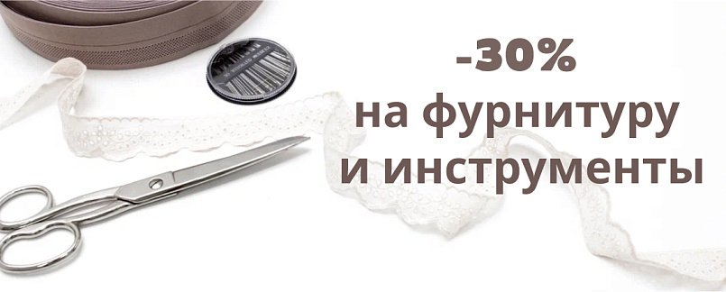-30% на фурнитуру, инструменты -30% на фурнитуру, инструменты