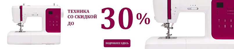 Скидки на швейную технику до 30%! Скидки на швейную технику до 30%!