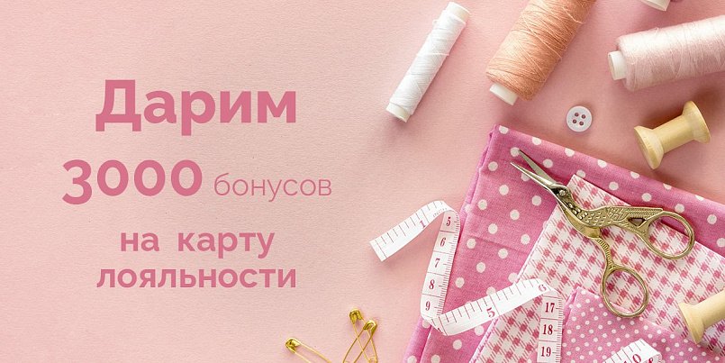 Дарим 3000 бонусов на карту лояльности Дарим 3000 бонусов на карту лояльности