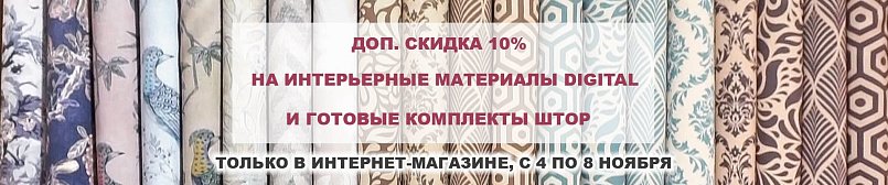 Скидка 10% на интерьерные материалы Digital и готовые комплекты штор! Скидка 10% на интерьерные материалы Digital и готовые комплекты штор!