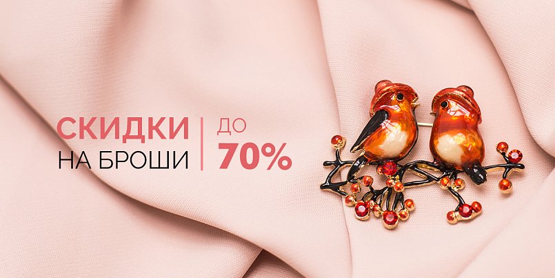 До-70% на броши До-70% на броши