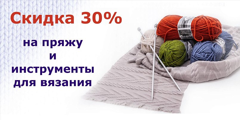 Скидка 30% на пряжу и инструменты для вязания Скидка 30% на пряжу и инструменты для вязания