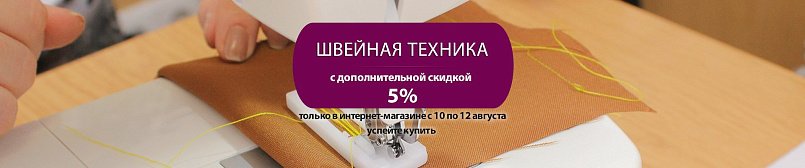 Скидка на швейную технику! Всего 3 дня!