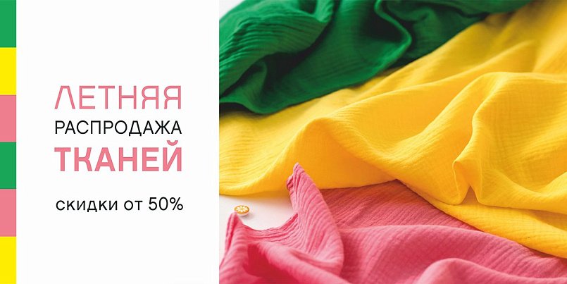 Летняя распродажа тканей скидки от 50% Летняя распродажа тканей скидки от 50%