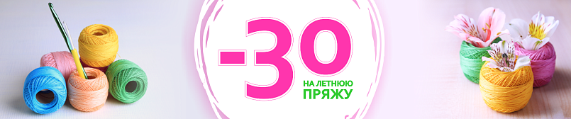 Скидка на летнюю пряжу 30% Скидка на летнюю пряжу 30%