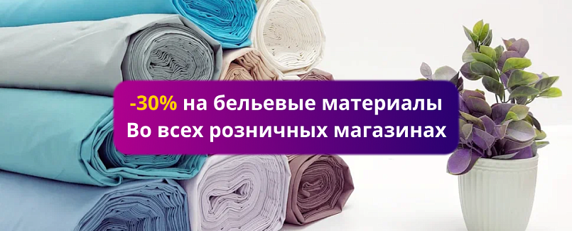 Акция -30% на бельевые материалы Акция -30% на бельевые материалы