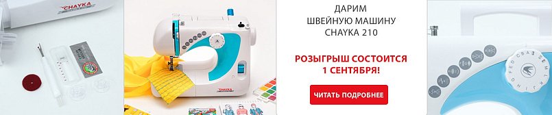 Дарим швейную машинку! Дарим швейную машинку!