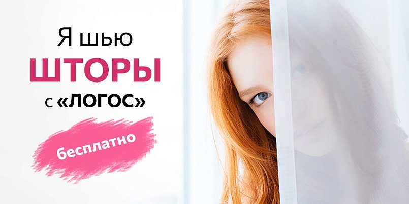 Шьем шторы с Логос бесплатно 