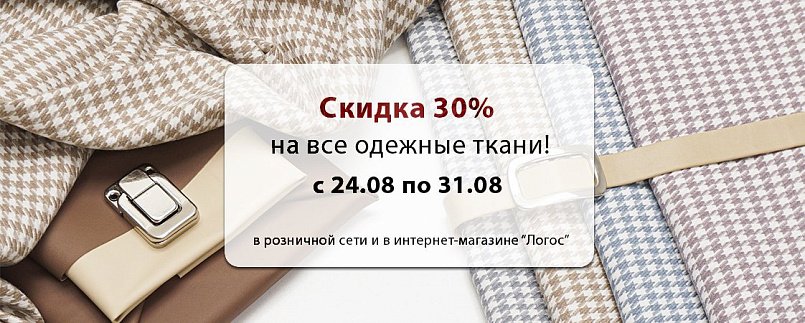 Скидка 30% на одежные материалы! Скидка 30% на одежные материалы!