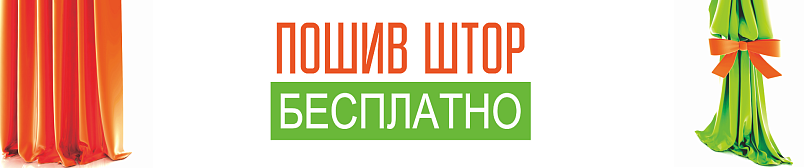 Бесплатный пошив штор